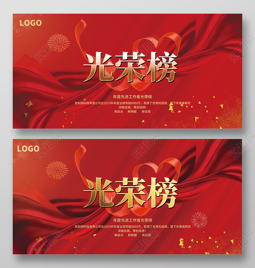 觅知原创红色大气光荣榜荣誉榜宣传展板