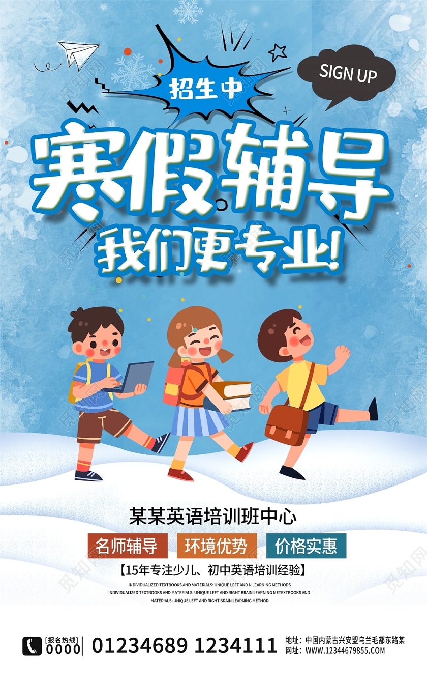 卡通寒假辅导培训班招生海报宣传广告
