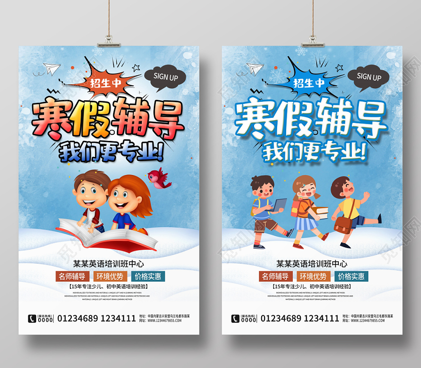 卡通寒假辅导培训班招生海报宣传广告