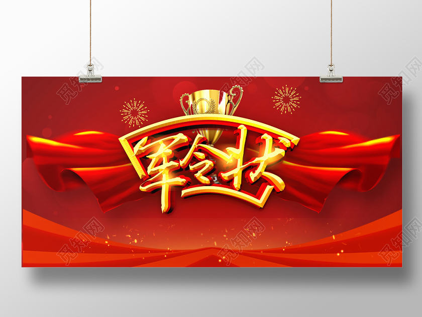 红色大气军令状颁奖典礼舞台背景展板设计