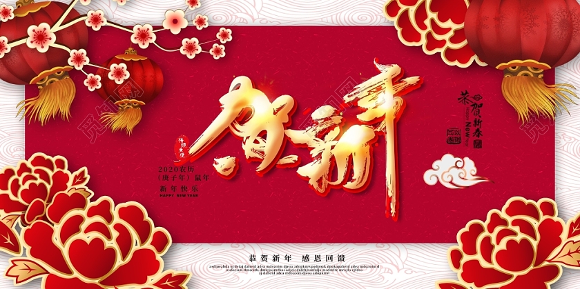 时尚中国风鼠年贺新年展板设计
