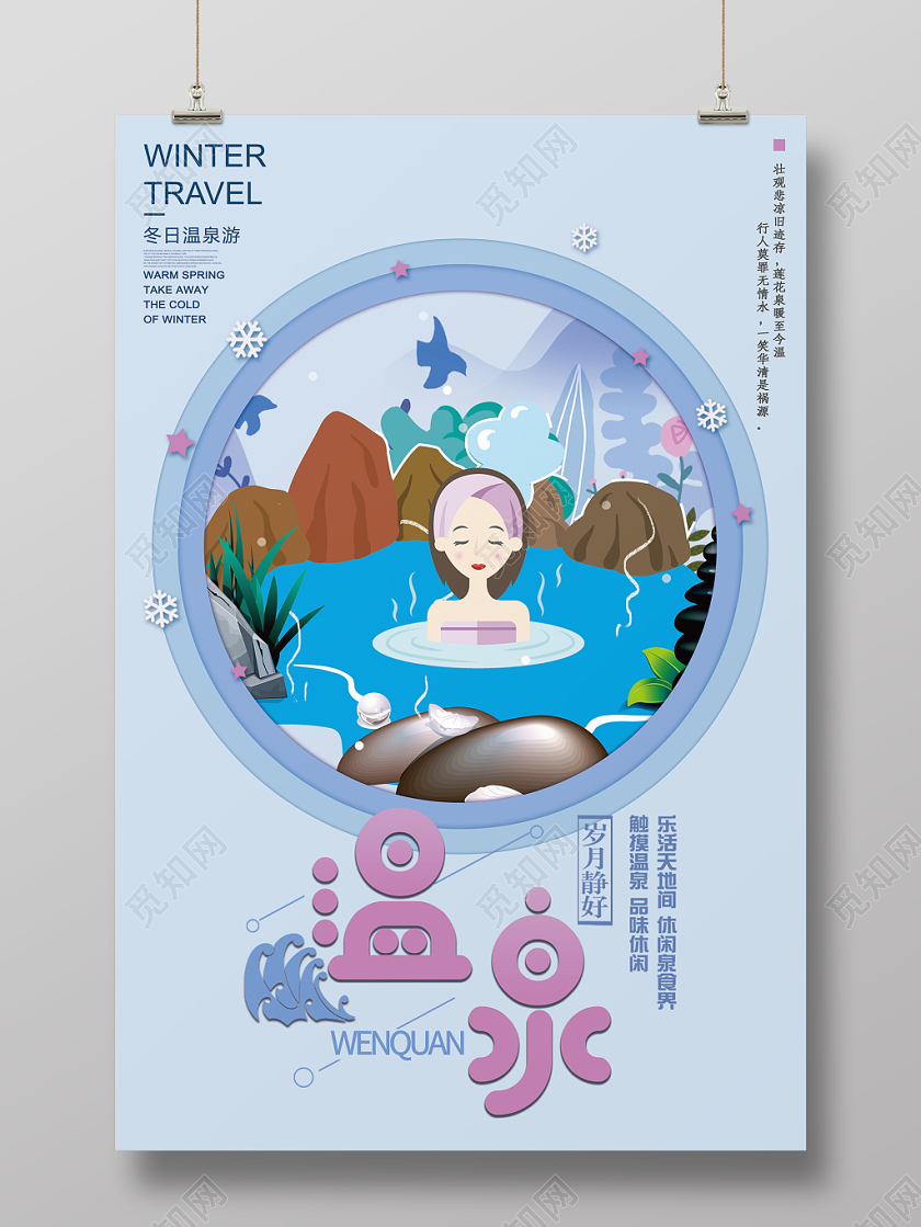 蓝色小清新剪纸风冬日温泉插画宣传海报