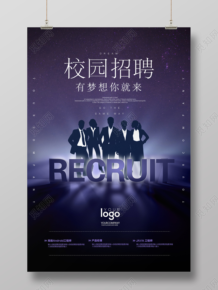 时尚大气校园招聘有梦你就来招聘海报设计