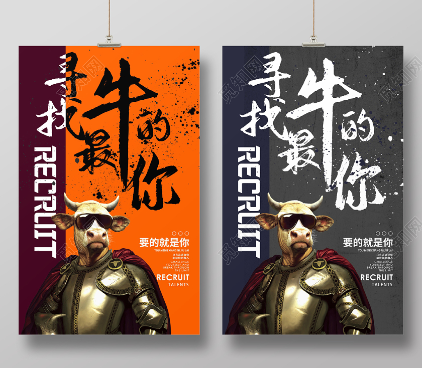 时尚大气寻找最牛的你校园招聘招聘海报设计