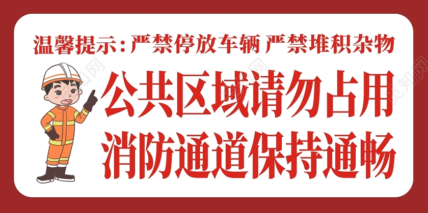 消防通道红色创意卡通简洁简约大气展报宣传栏