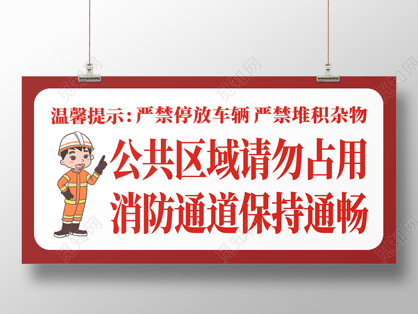 消防通道红色创意卡通简洁简约大气展报宣传栏