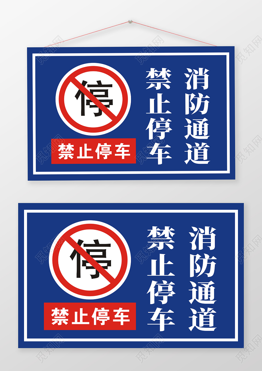 消防通道蓝色创意简洁简约手牌