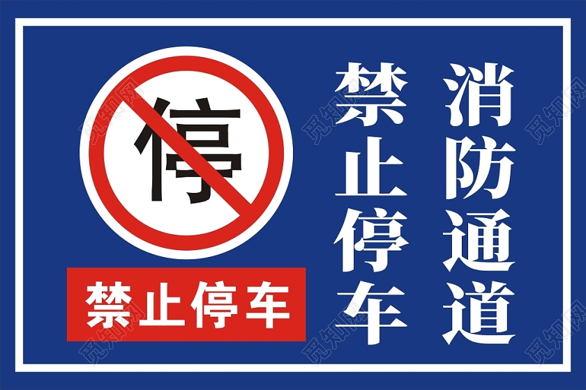 消防通道蓝色创意简洁简约手牌