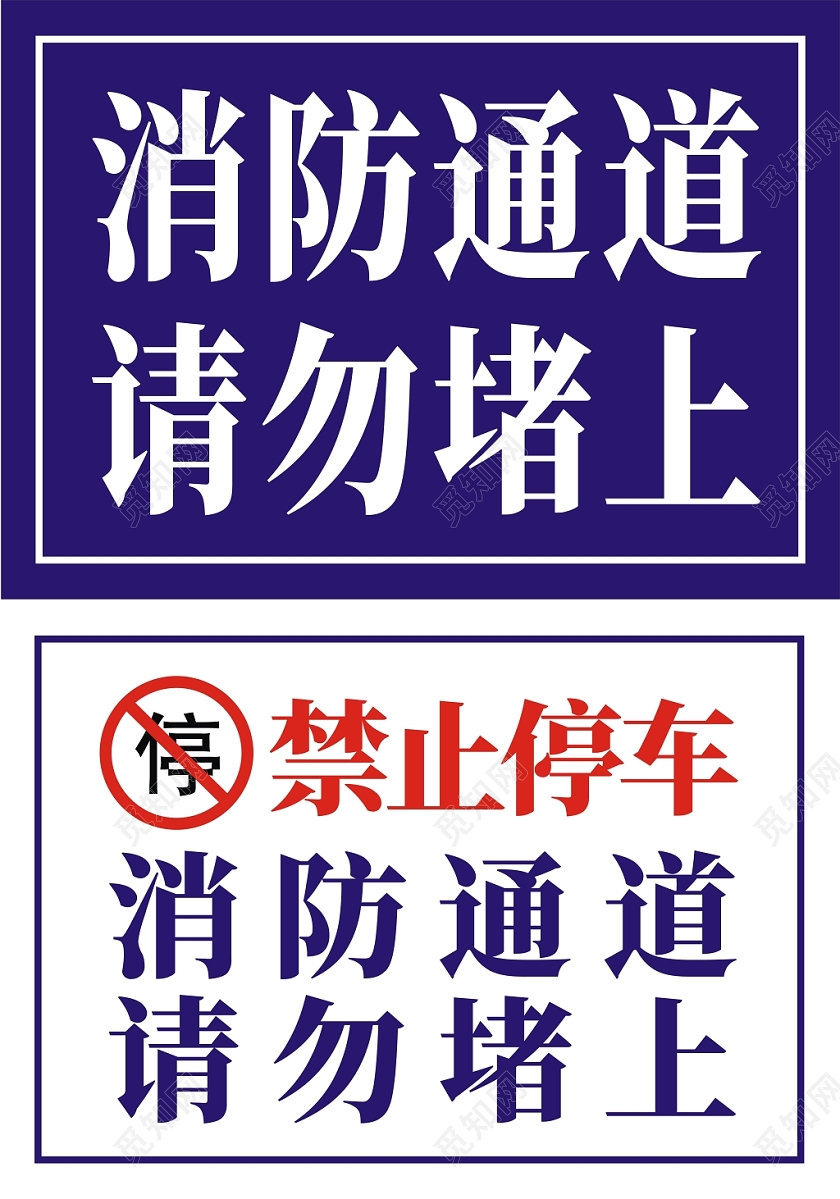 消防通道大方简洁简约创意指示牌