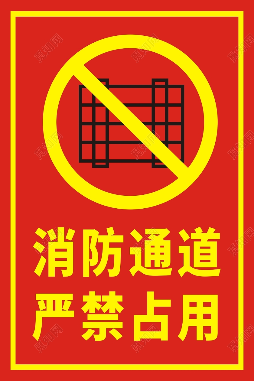 消防通道红色创意简约宣传指示牌