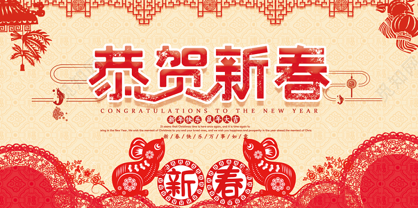 鼠年剪纸中国风剪纸2020鼠年恭贺新春宣传展板