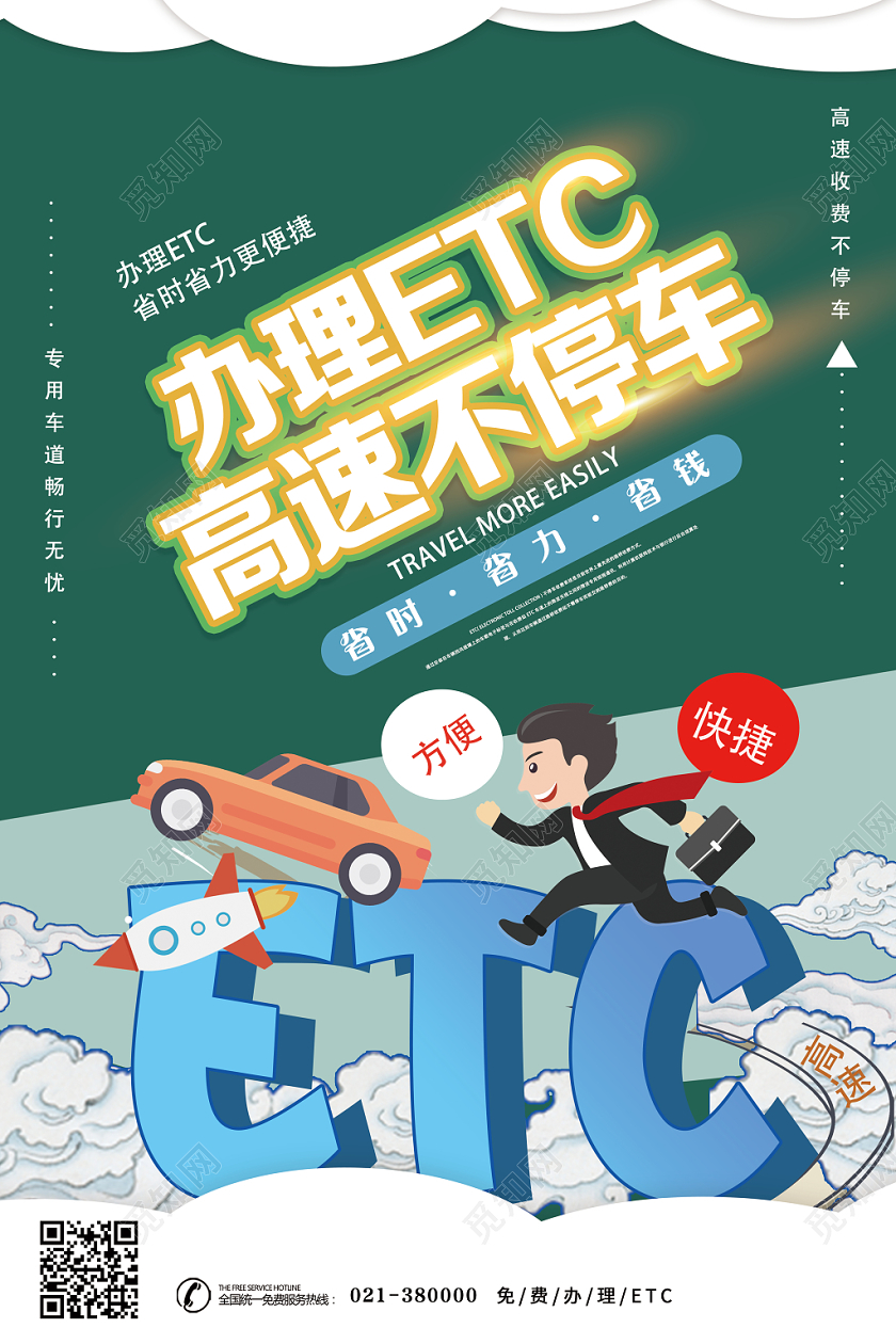 绿色创意ETC办理宣传海报