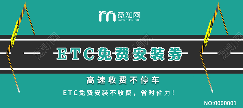 绿色简约ETC办理宣传优惠券