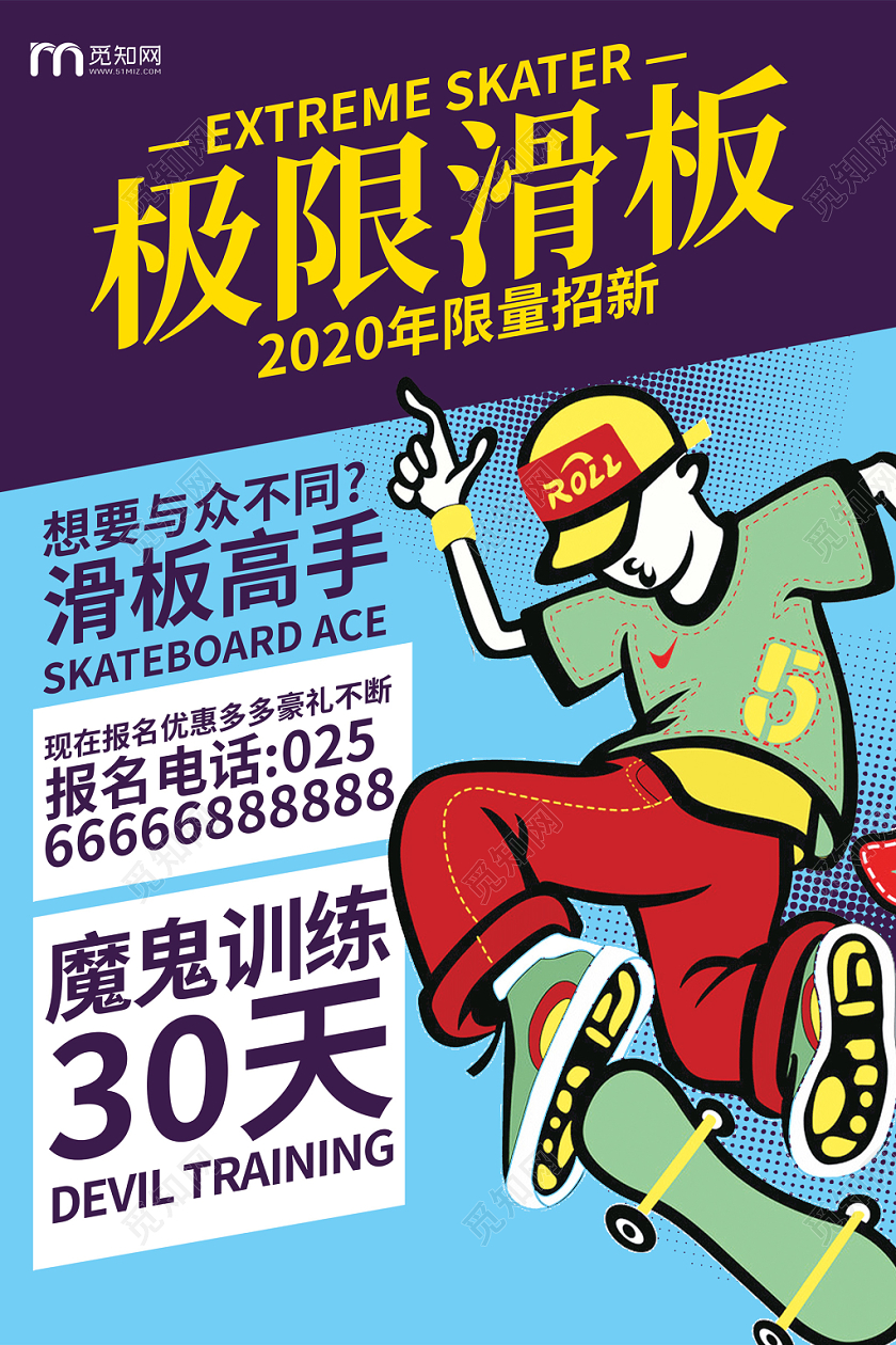 活力动感极限滑板培训班招生宣传海报