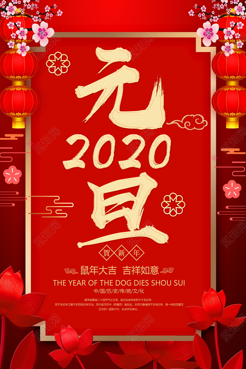 红色喜庆2020新年鼠年元旦海报