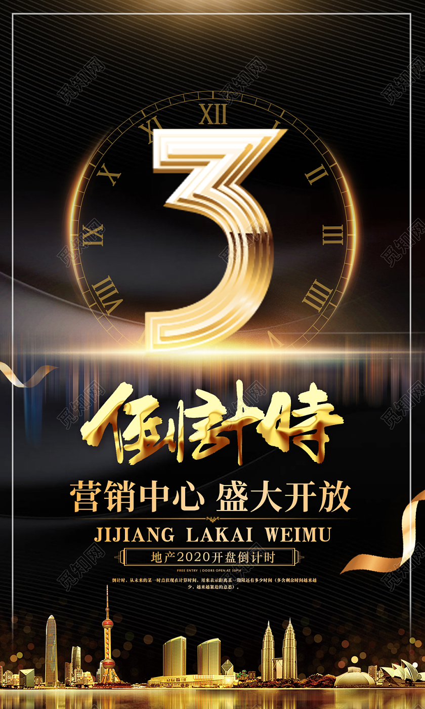 黑金风格房地产开盘倒计时宣传展板