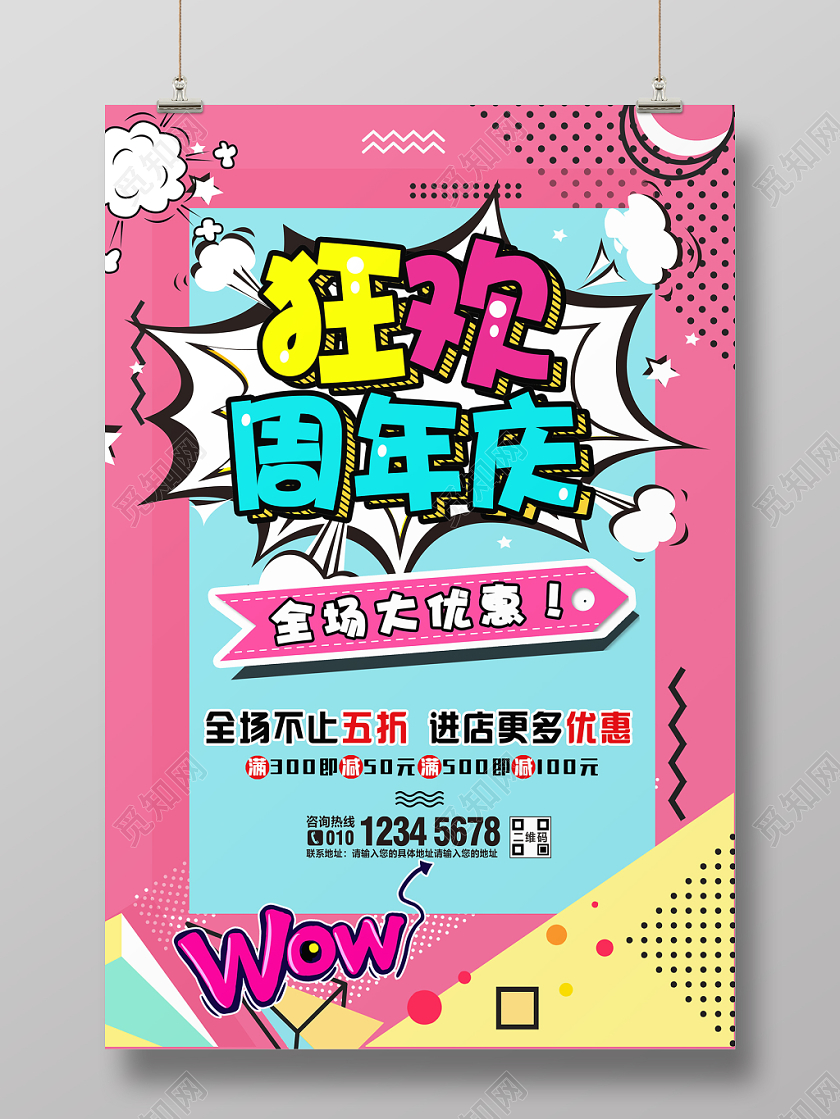 波普风格狂欢周年庆宣传促销展板