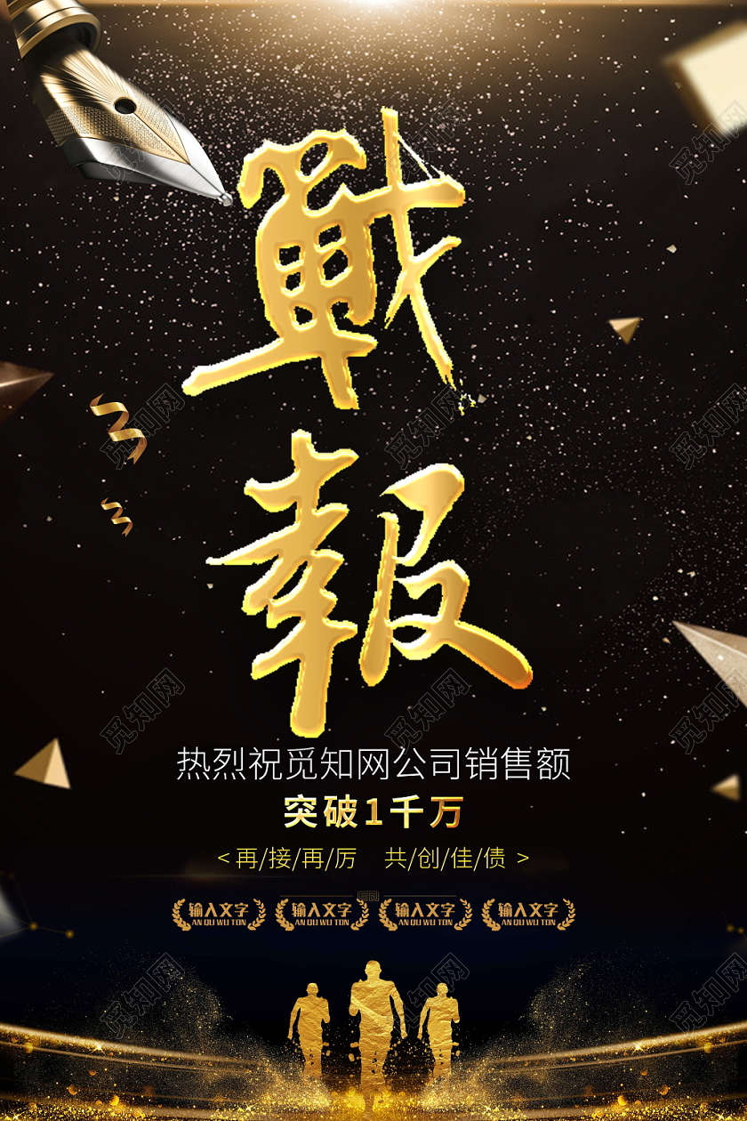 黑金大气企业销售喜报战报宣传设计海报