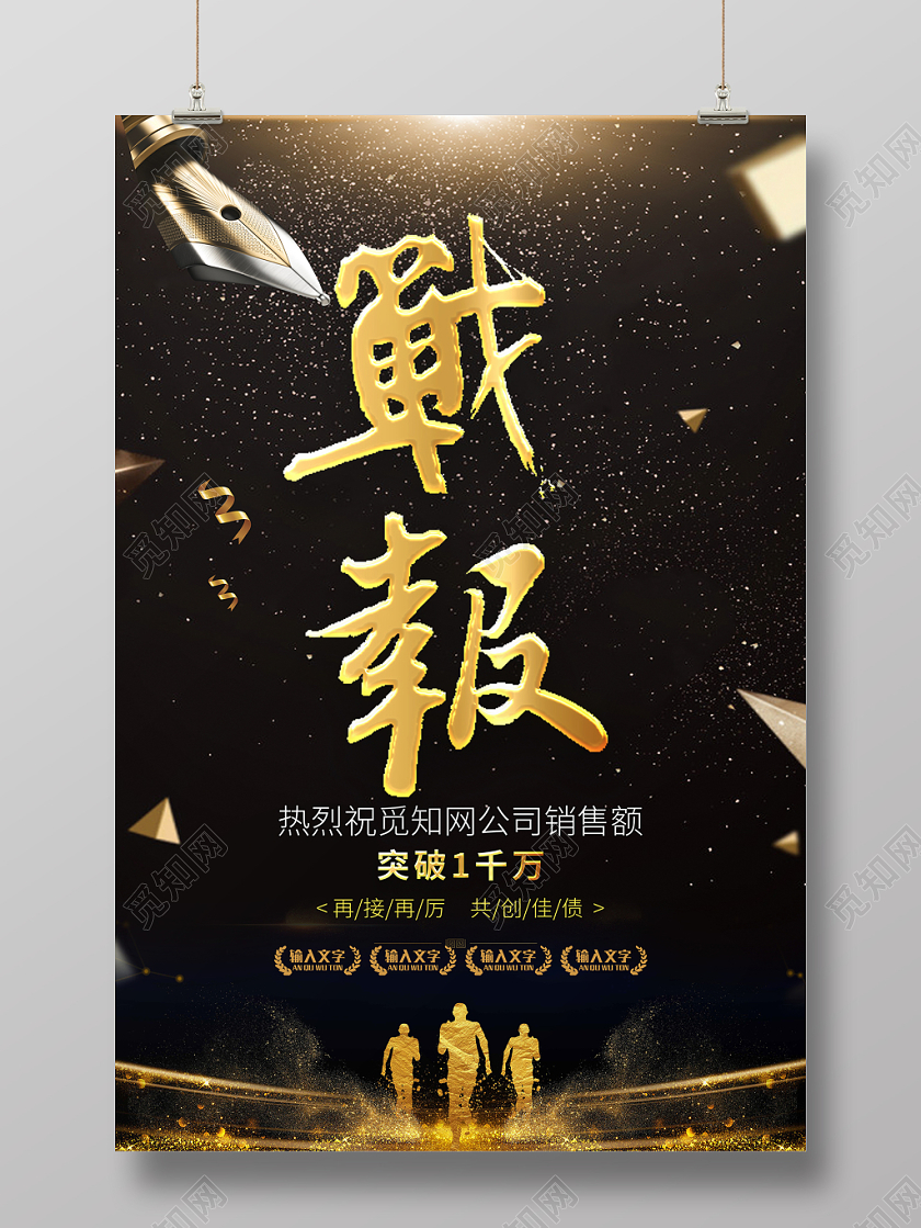 黑金大气企业销售喜报战报宣传设计海报