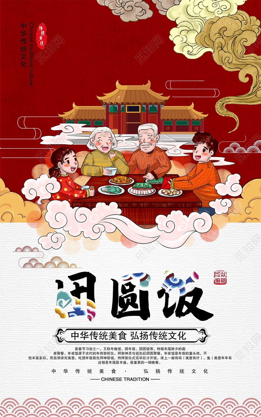 年夜饭团圆饭全家福年会预订仿古中国风大气2020年夜饭宣传海报设计