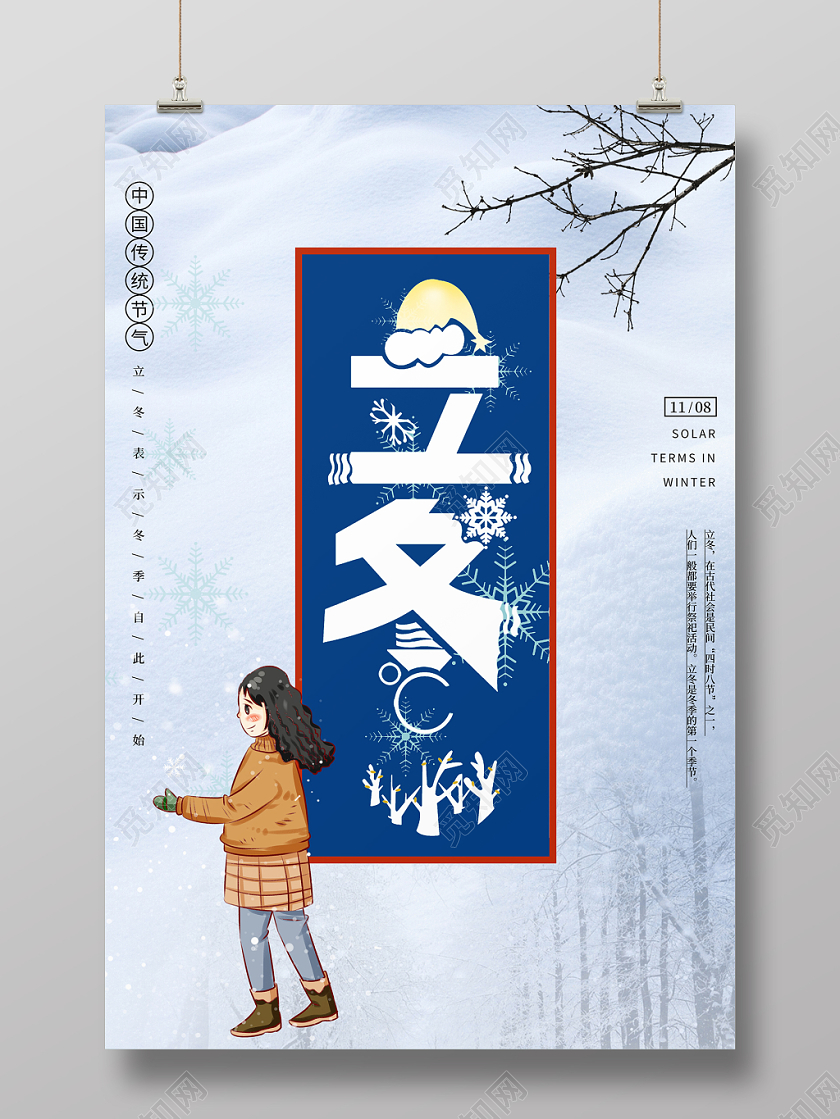 二十四节气传统立冬卡通人物海报设计