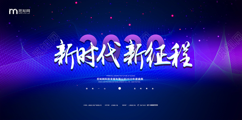 简约大气蓝色系新时代新征程年会颁奖典礼展板