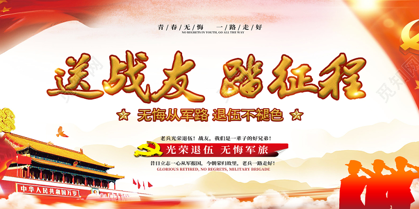 红色党建军人战士退伍送战友踏征程展板
