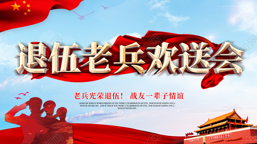 部队红色党建军人战士退伍退伍老兵欢送会展板