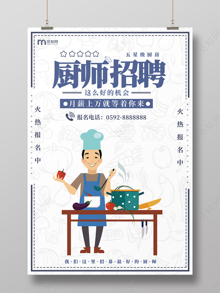 卡通蓝色五星级厨师招聘宣传海报