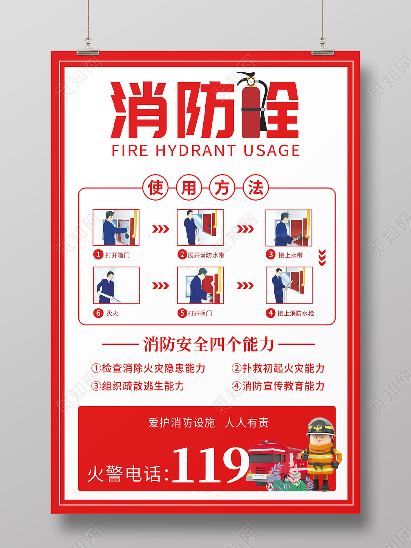 校园消防安全简约红色卡通119消防安全消防栓使用方法海报