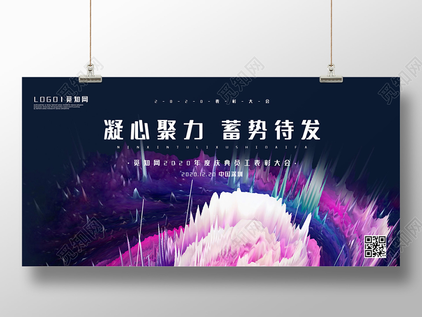 蓝紫色漩涡2020凝心聚力蓄势待发鼠年新年年会展板