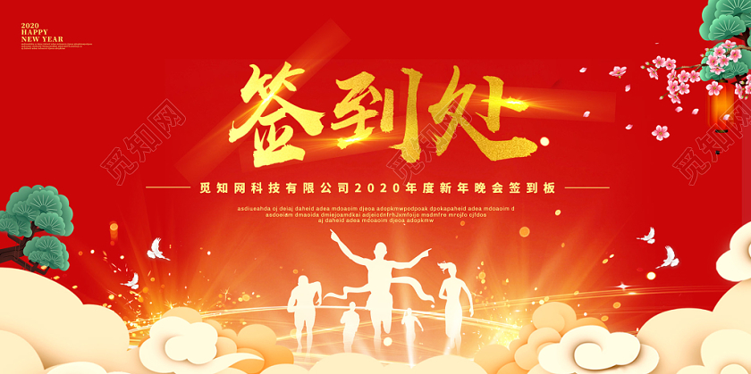 红色大气2020鼠年新年年会签到展板