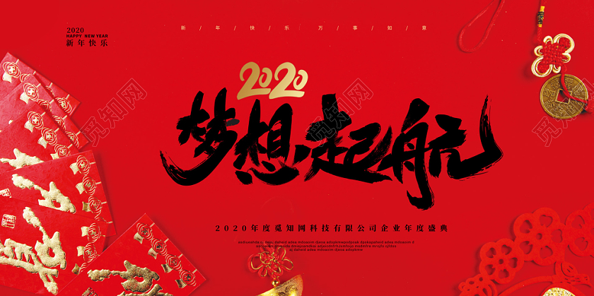 红色创意红包2020签到鼠年新年年会展板