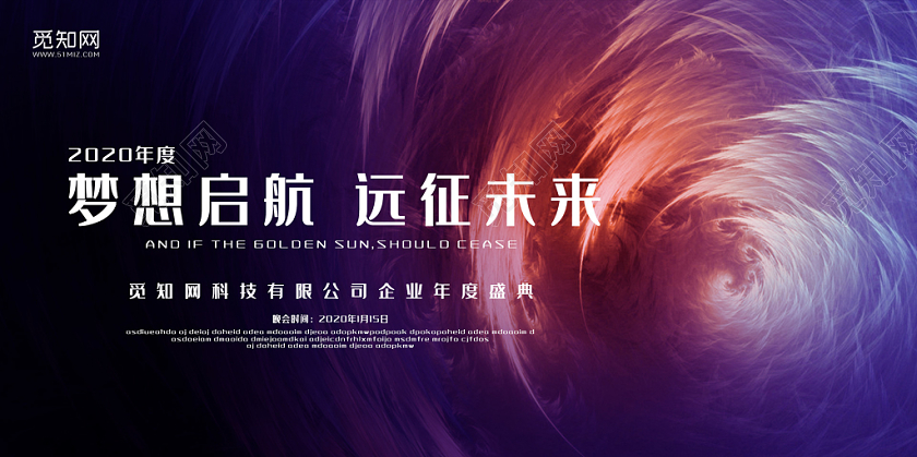 蓝紫色漩涡2020梦想启航年会展板
