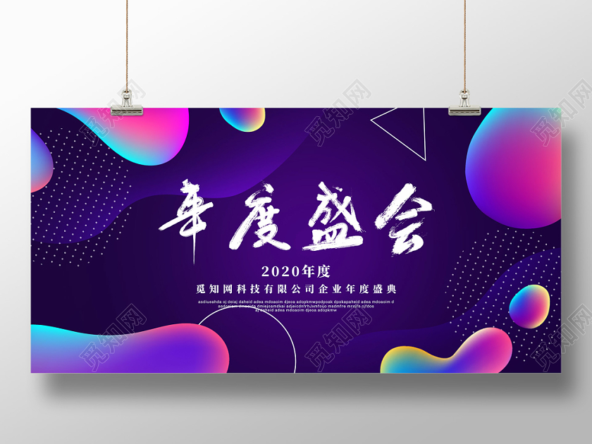 蓝紫色流体2020鼠年年度盛会新年年会展板
