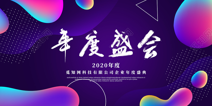 蓝紫色流体2020鼠年年度盛会新年年会展板