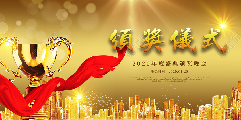 金色大气2020颁奖仪式年会展板
