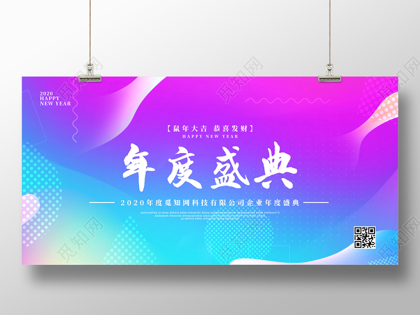 蓝紫色流体2020鼠年年度盛会新年年会展板