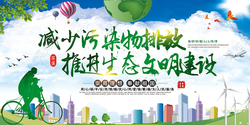 蓝天白云绿色环保减少污染物排放推进生态文明建设双面展板