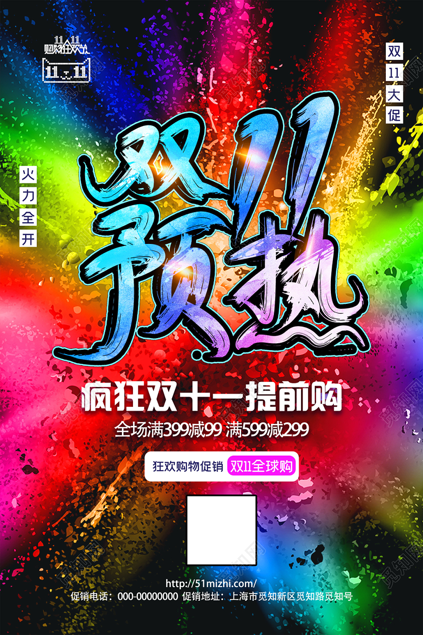 炫彩双十一预热双11促销活动海报