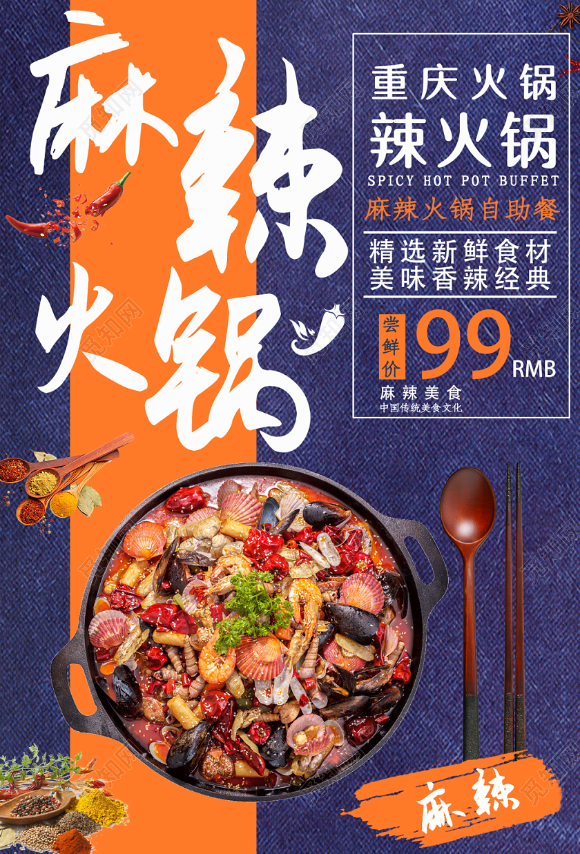 重庆麻辣自助火锅宣传海报展板