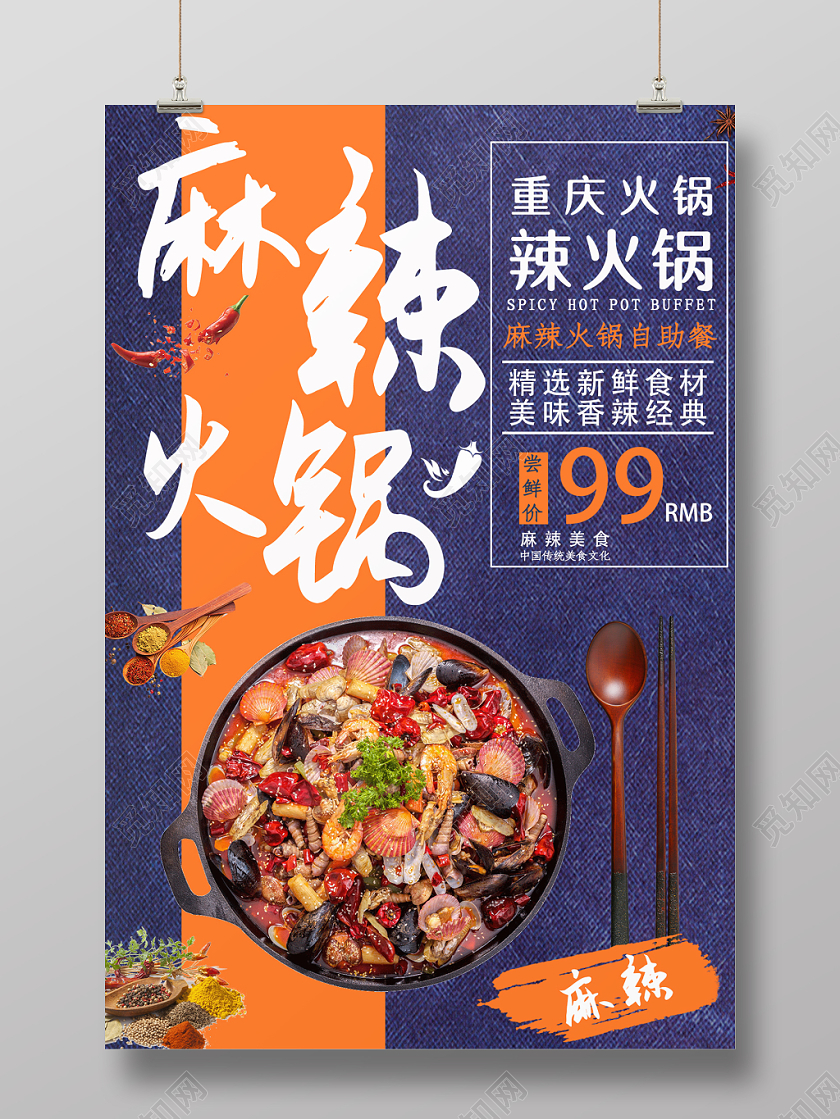 重庆麻辣自助火锅宣传海报展板