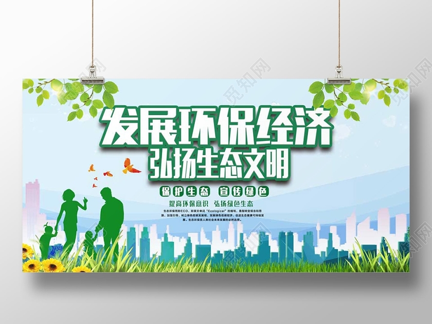 绿色创意生态文明建设环保发展环保经济弘扬生态文明