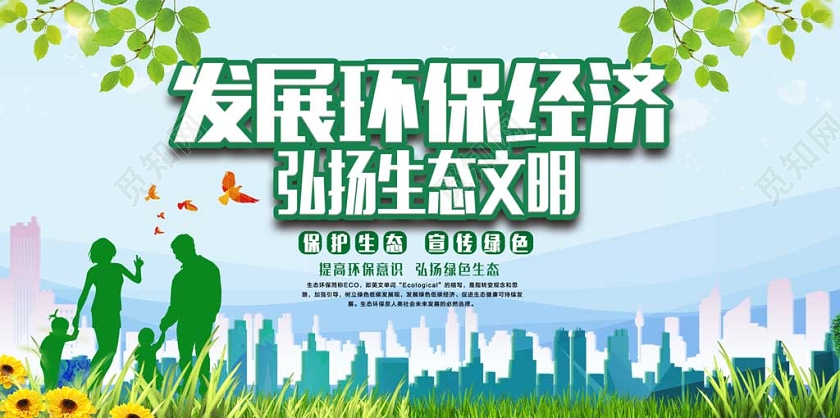 绿色创意生态文明建设环保发展环保经济弘扬生态文明