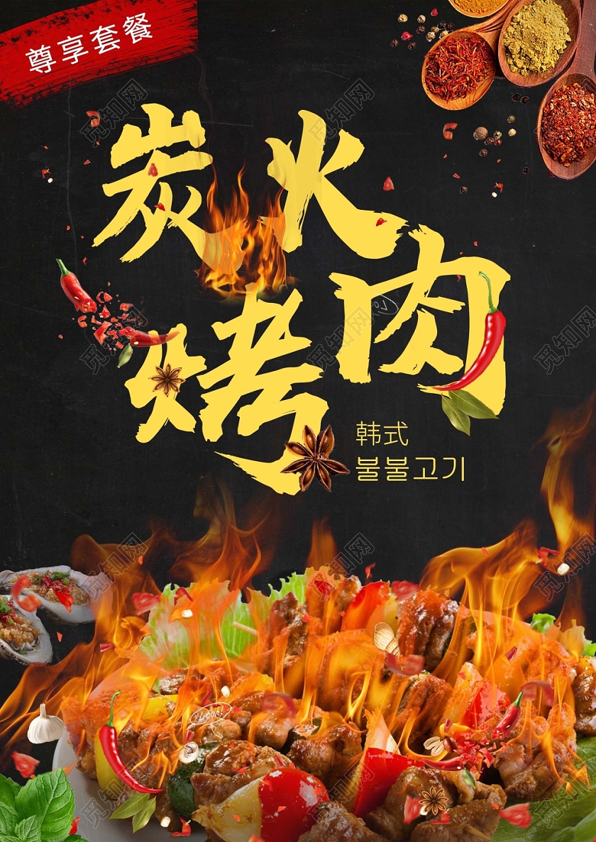 黑色背景 烤肉菜单