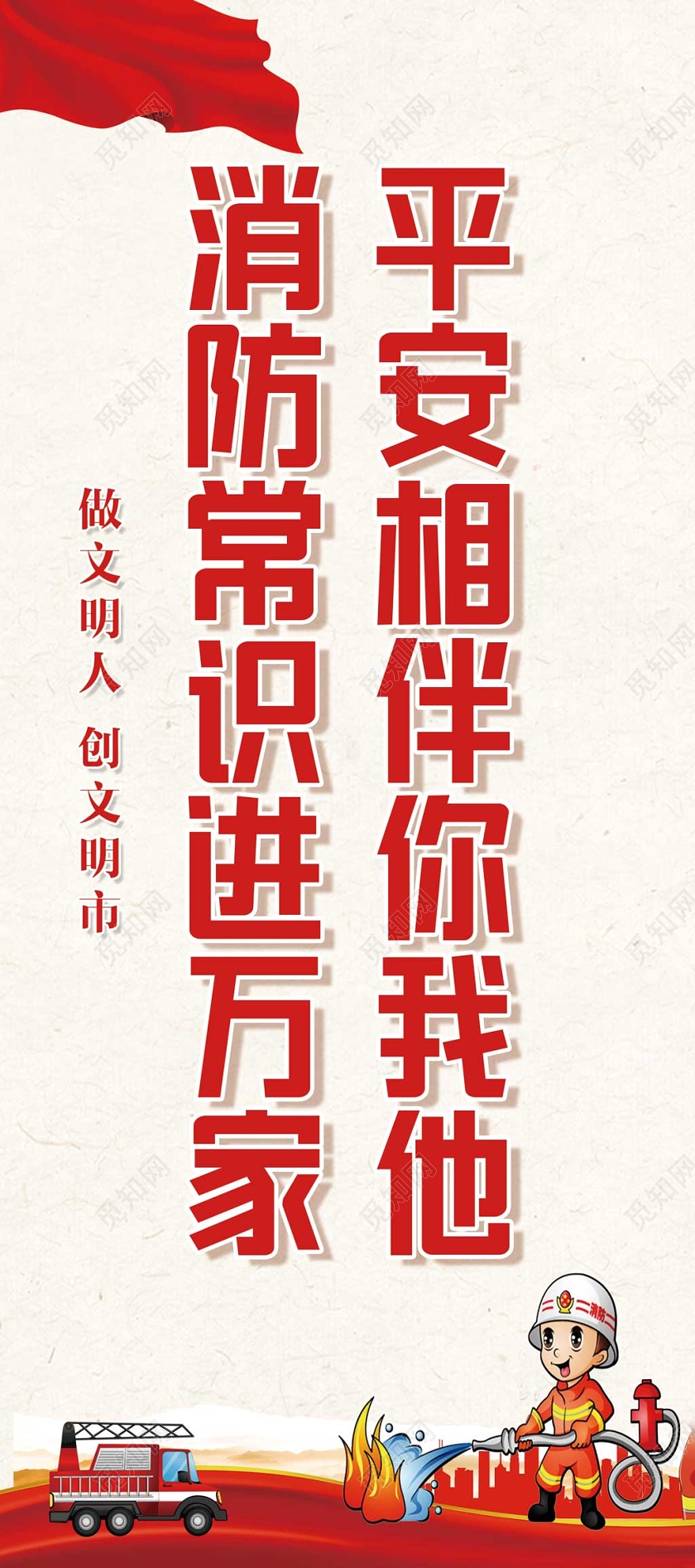 浅色经典消防安全消防常识进万家平安相伴你我他公益易拉宝展架