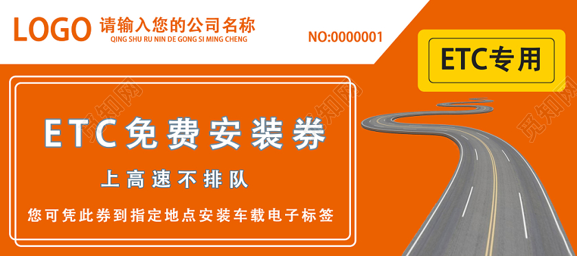 橙色简约ETC免费安装券ETC办理etc优惠券