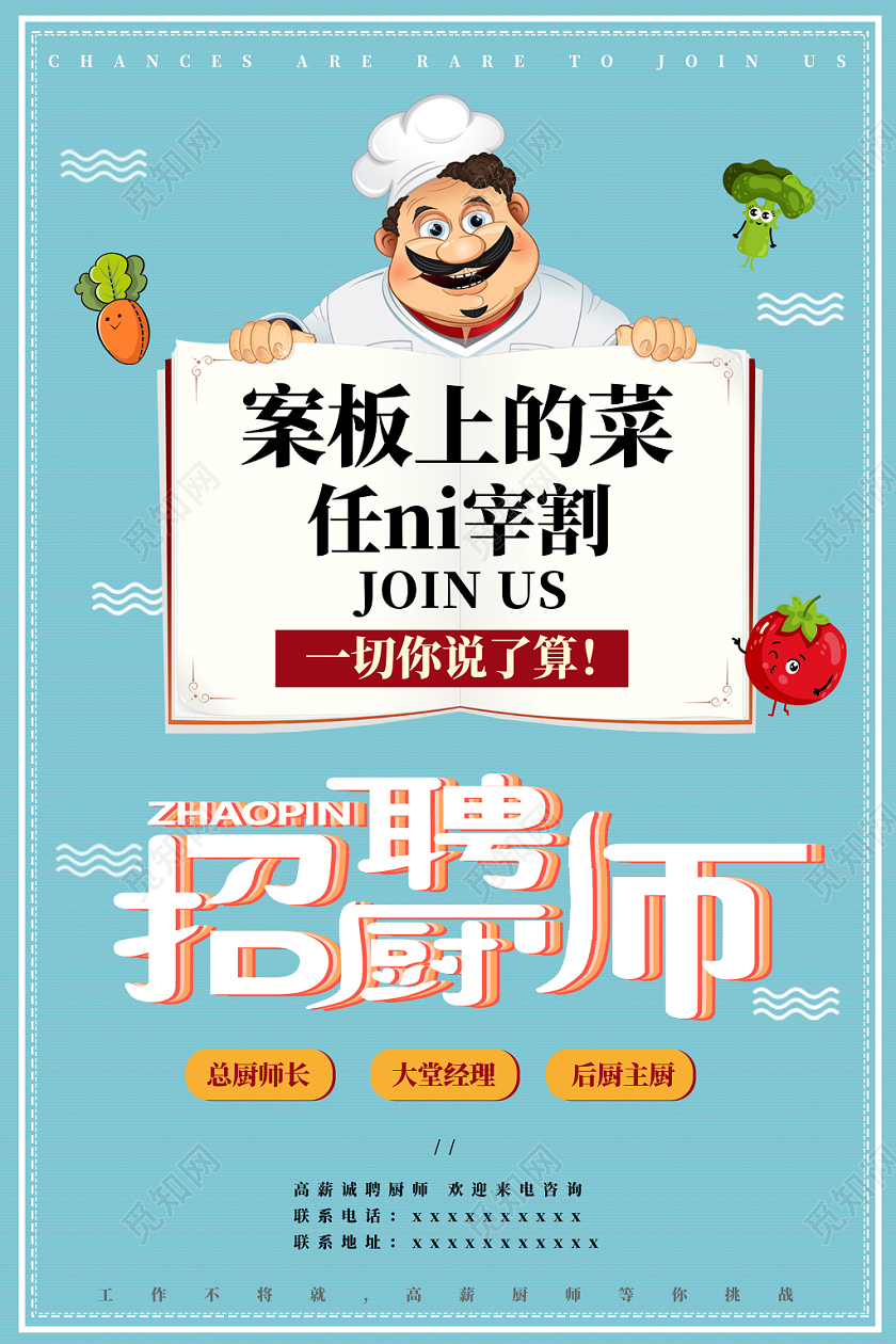 卡通蓝色厨师招聘高薪诚聘厨师宣传海报