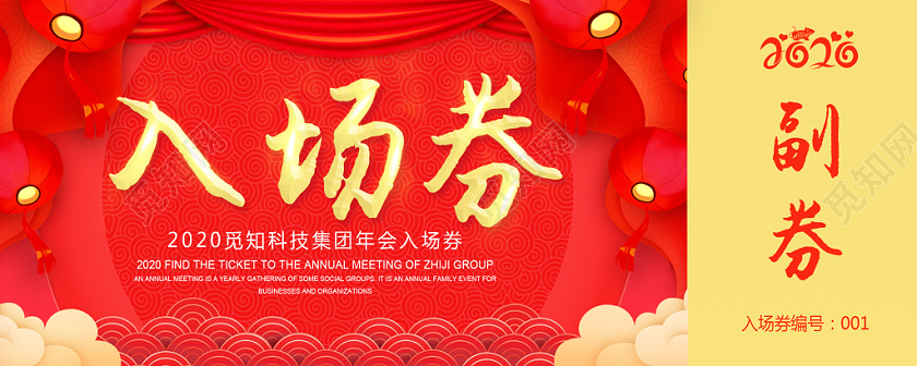 创意立体质感大气纹理喜庆光效新年2020入场券