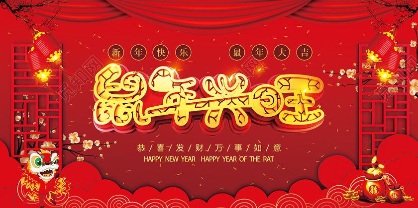 大气红色喜庆鼠年兴旺年会颁奖展板舞台背景